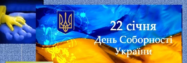 День Соборності і Свободи України