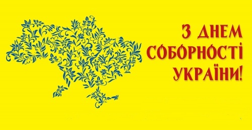 З Днем Соборності України!
