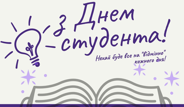 З Днем студента!