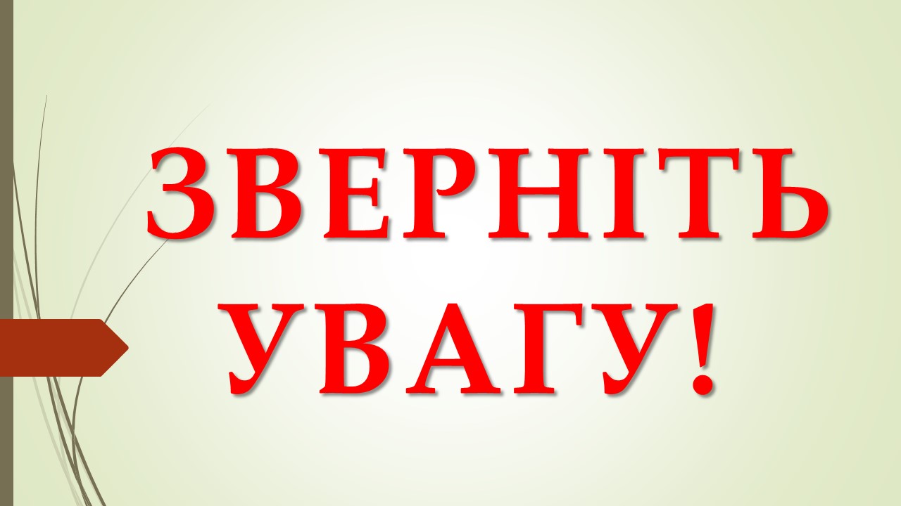 До уваги студентів!