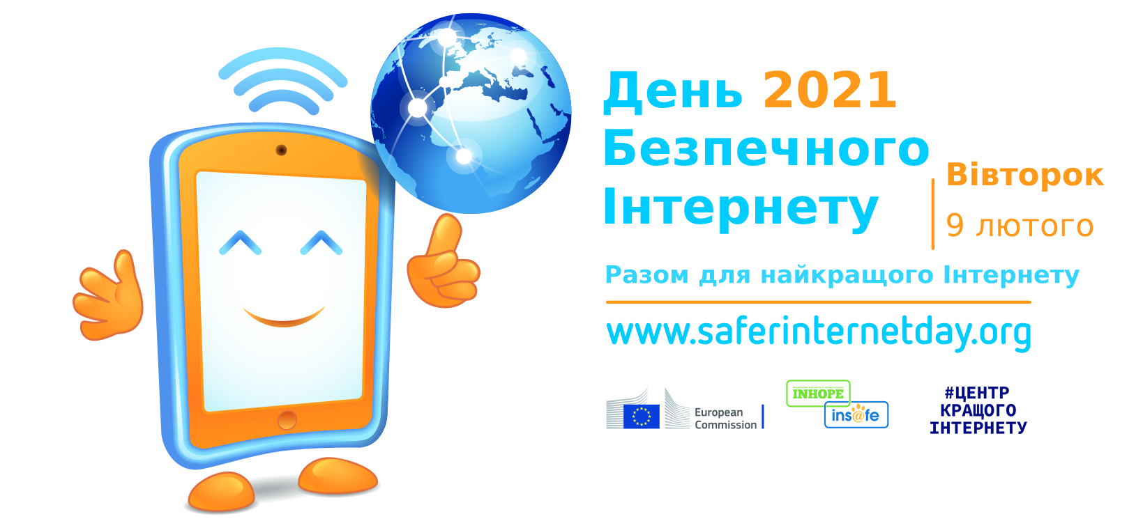 День безпечного Інтернету 