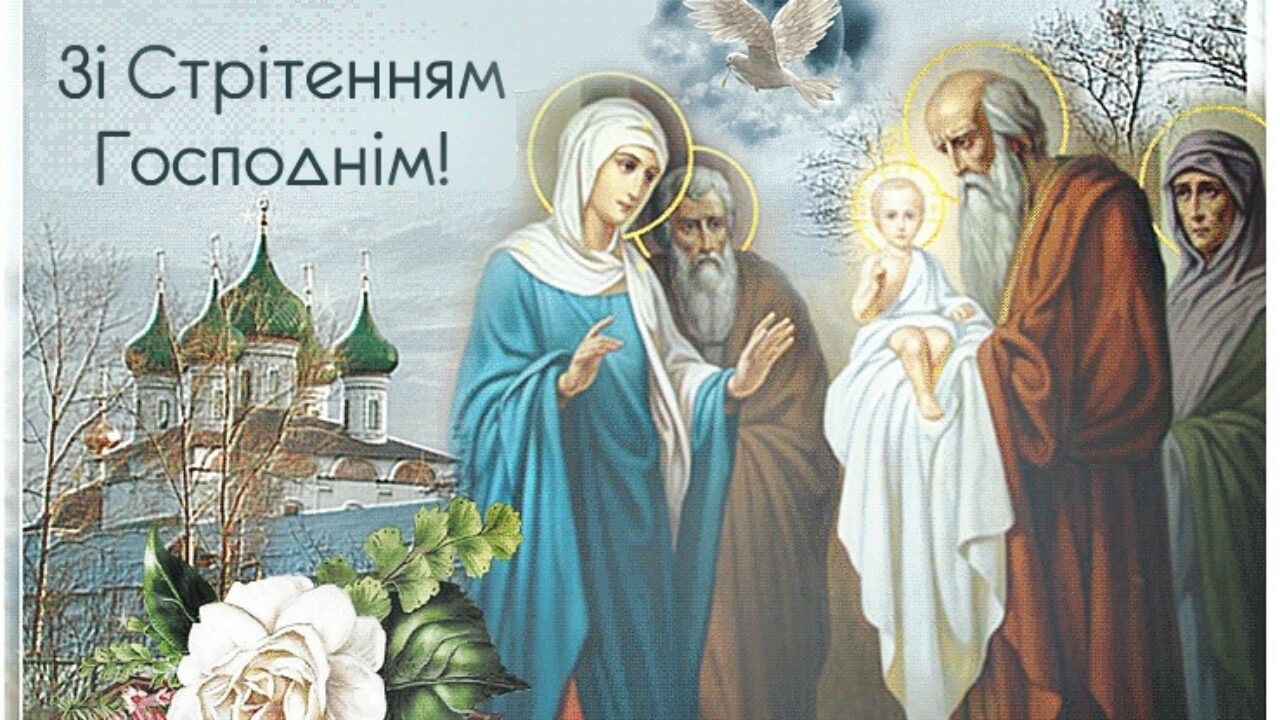 15 лютого - Стрітення Господнє 
