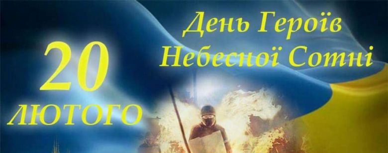 20 лютого -  День вшанування Героїв Небесної Сотні