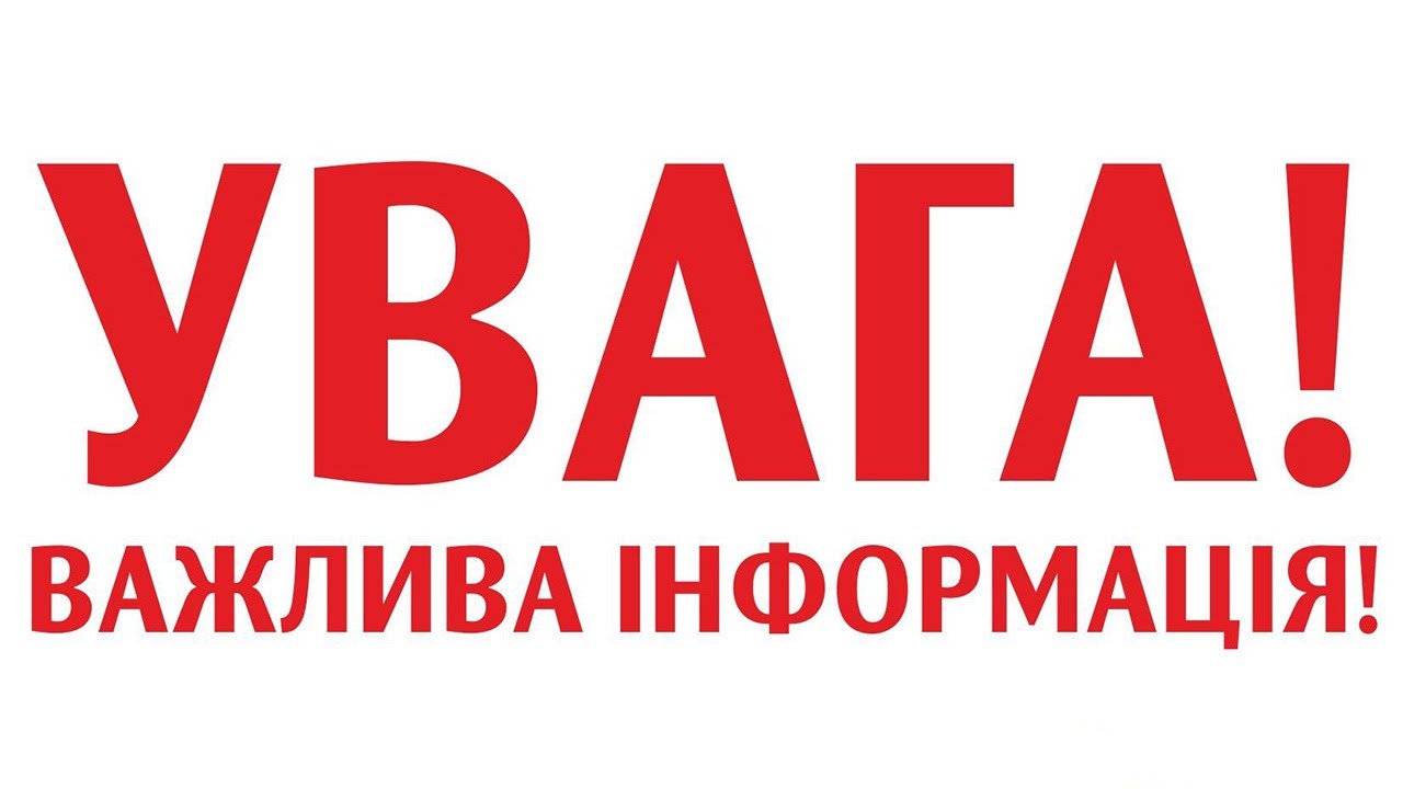 ВАЖЛИВЕ ОГОЛОШЕННЯ! ПОСИЛЕННЯ КАРАНТИННИХ ЗАХОДІВ!