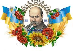 «Живе під сонцем любові Шевченкова весна»