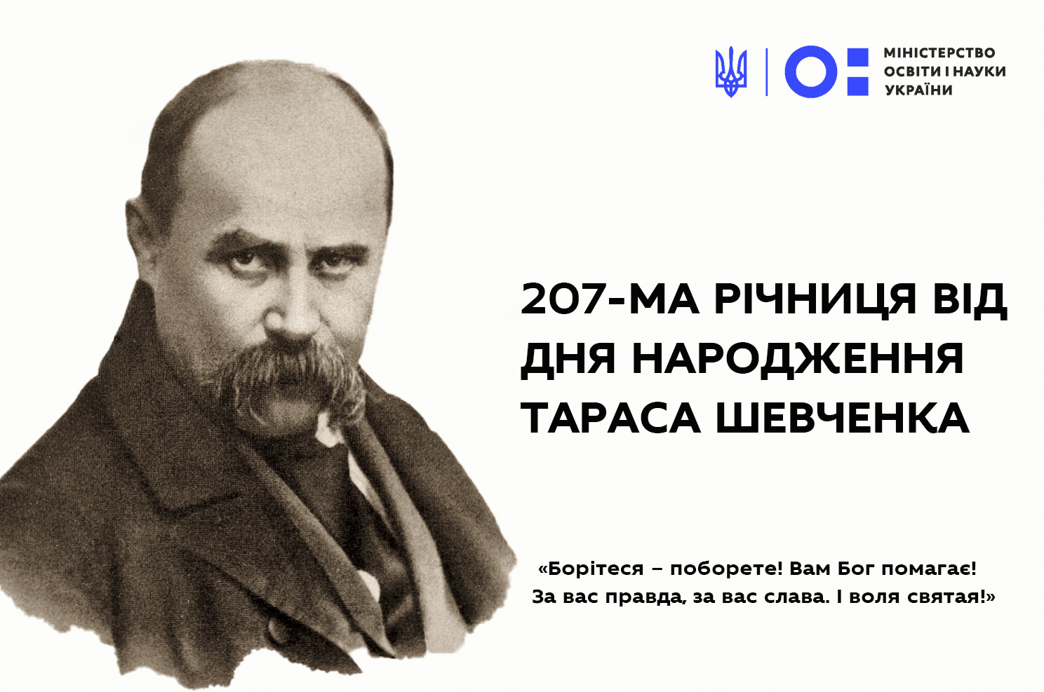 ЗВЕРНЕННЯ МІНІСТРА ОСВІТИ І НАУКИ УКРАЇНИ СЕРГІЯ ШКАРЛЕТА З НАГОДИ 207-Ї РІЧНИЦІ ВІД ДНЯ НАРОДЖЕННЯ ТАРАСА ШЕВЧЕНКА