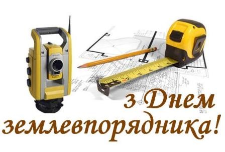 13 березня ‒ День землевпорядника
