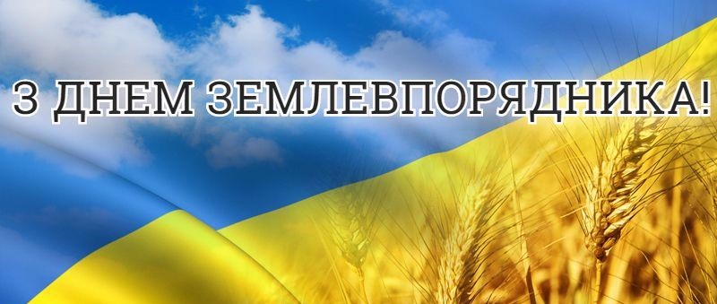 ЗЕМЛЕВПОРЯДНИК – ЦЕ МЕНЕДЖЕР ЗЕМЕЛЬНИХ РЕСУРСІВ