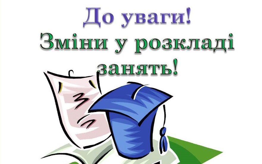 Зміни в розкладі на 22 березня