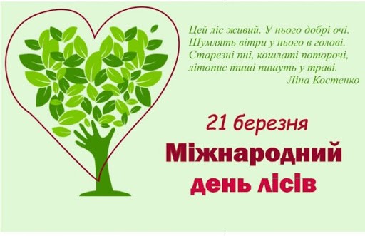 21 березня –  Міжнародний день лісів (World Forestry Day)
