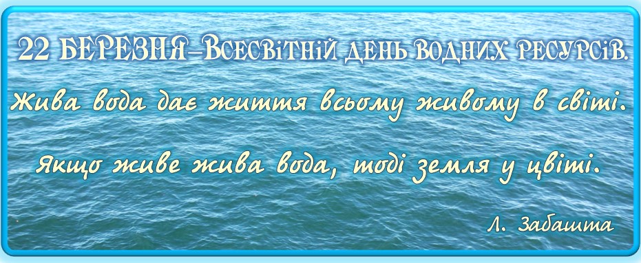 ЗБЕРЕЖЕМО ВОДУ- ЗБЕРЕЖЕМО ЖИТТЯ!