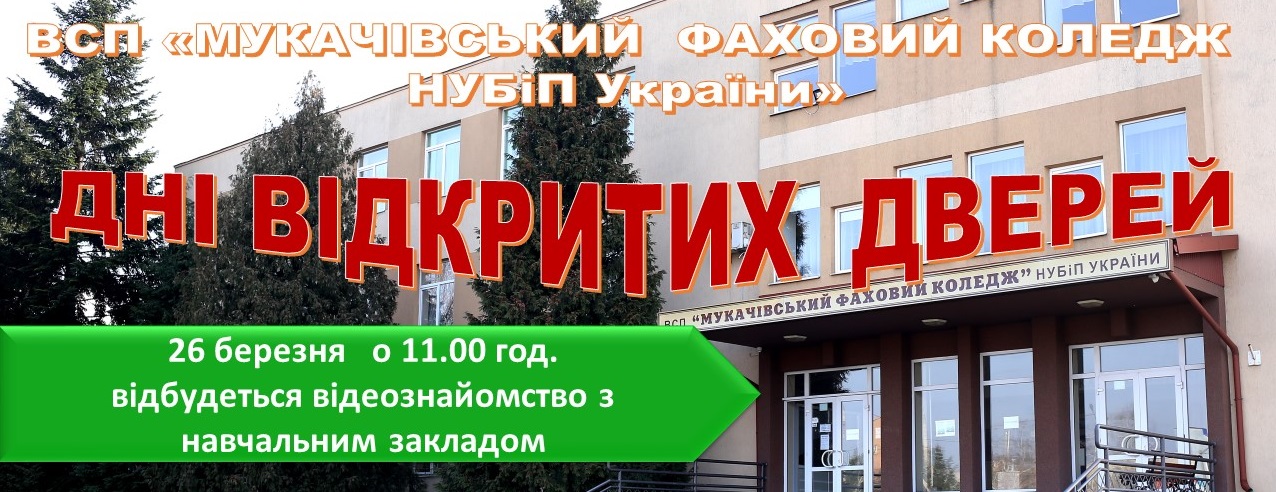 26 березня у ВСП «Мукачівський фаховий коледж НУБіП України»  стартують Дні відкритих дверей