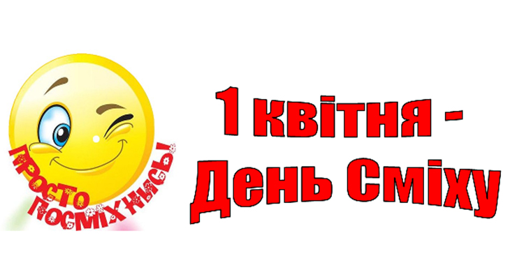 1 квітня – Міжнародний день сміху