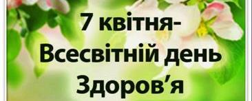 Всесвітній день здоров'я  