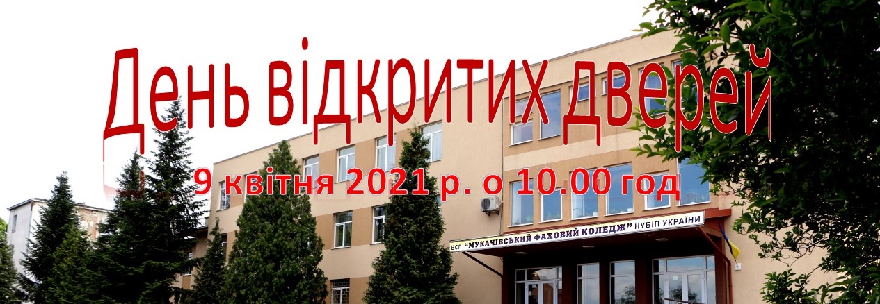 Увага! 09 квітня – День відкритих дверей для випускників шкіл Закарпатської області.
