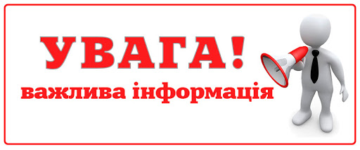 До уваги викладачів, студентів та їх батьків! 