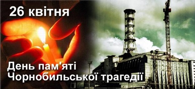 26 квітня - Чорнобиль