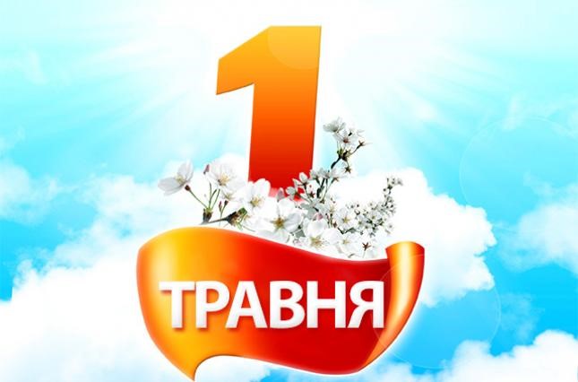 1 травня - свято весни і праці