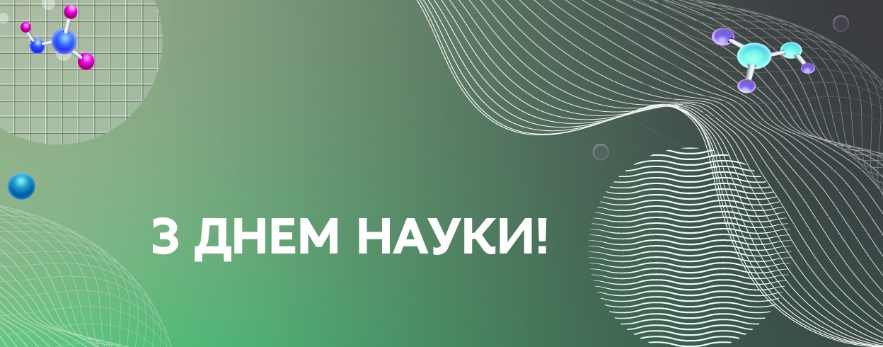 З Днем науки!