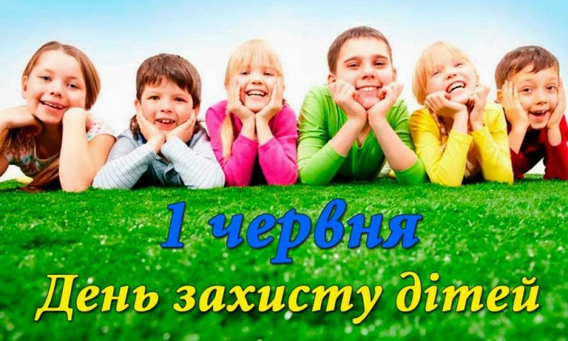 1 червня День захисту дітей 