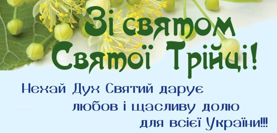 Зі святом Святої Трійці