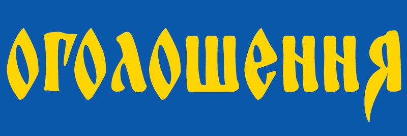 ОГОЛОШЕННЯ!   