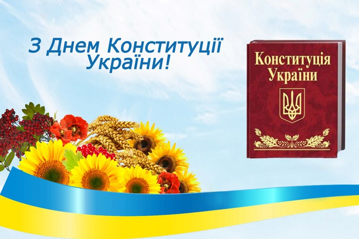 Шановні викладачі співробітники студенти! Вітаю Вас із Державним святом – Днем Конституції України!