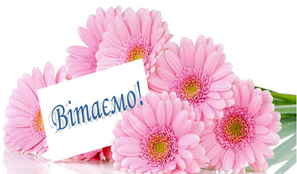 ВІТАЄМО!