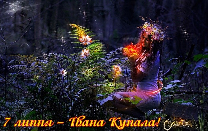 7 липня - Івана Купала