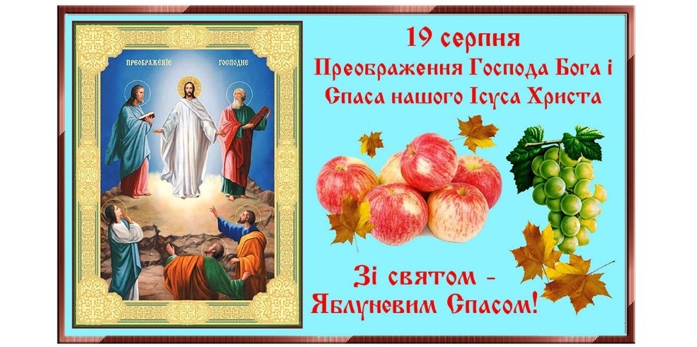 Преображення Господнє. Яблучний Спас
