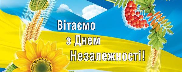 Вітання з Днем Незалежності України. Мукачівський фаховий коледж