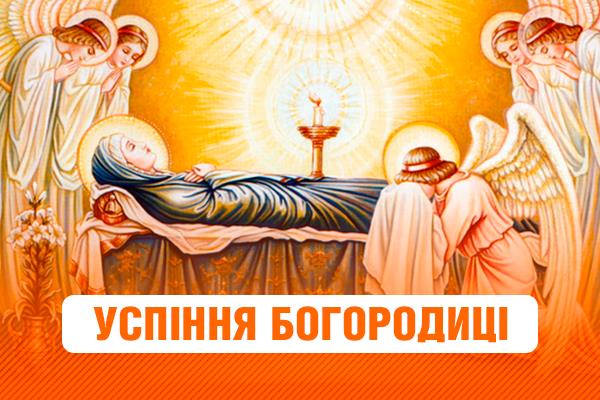 28 серпня - Успіння Пресвятої Богородиці.Перша Пречиста