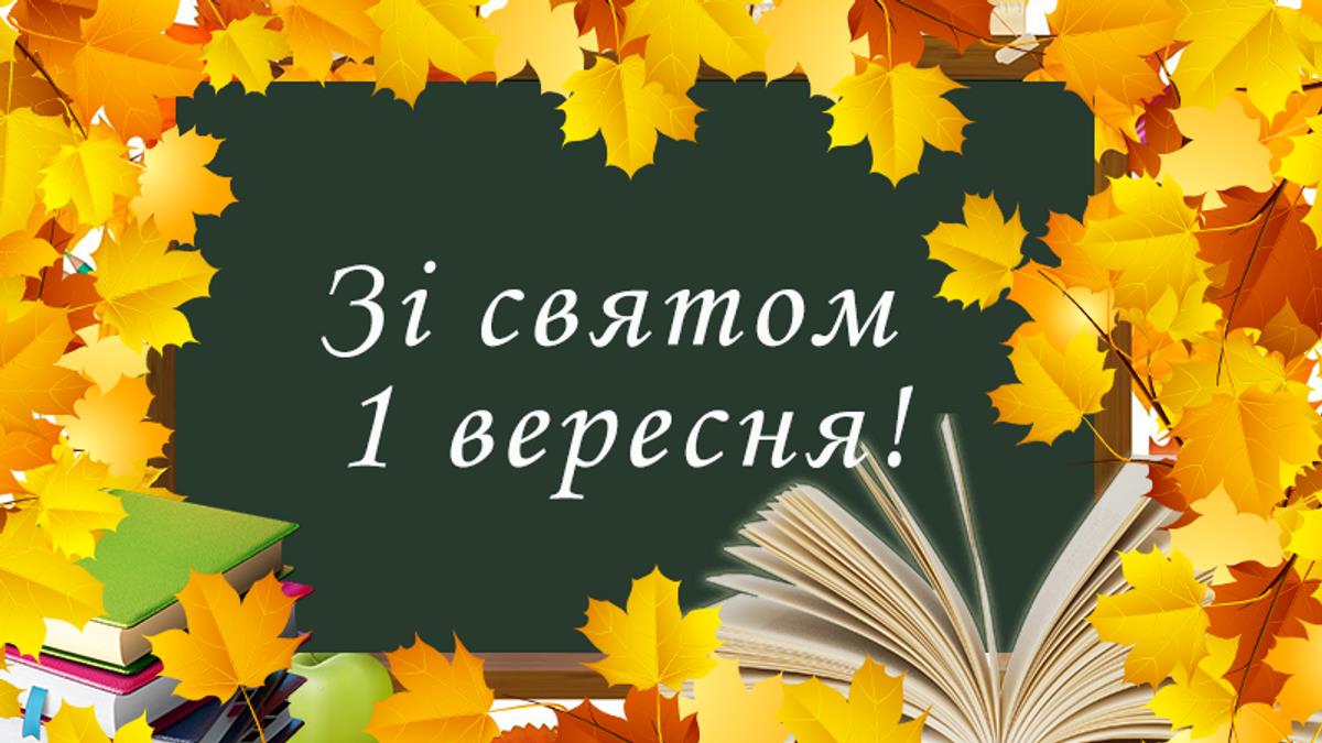 З ДНЕМ ЗНАНЬ! Шановні викладачі, співробітники, студенти!