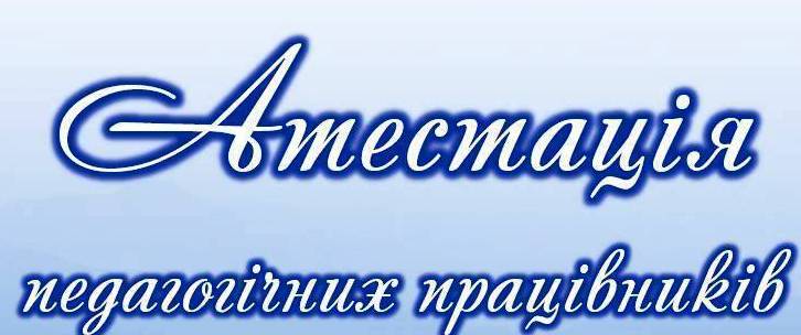 МОН ПРОПОНУЄ ДЛЯ ГРОМАДСЬКОГО ОБГОВОРЕННЯ ПРОЄКТ ПОЛОЖЕННЯ ПРО АТЕСТАЦІЮ ПЕДАГОГІЧНИХ ПРАЦІВНИКІВ