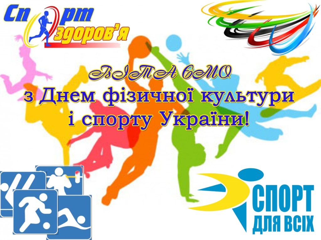День фізичної культури і спорту 