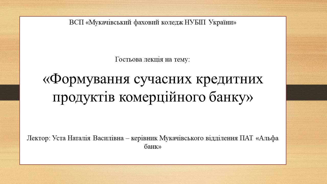 Гостьова лекція працівників Мукачівського відділення ПАТ «Альфа-банк» в коледжі