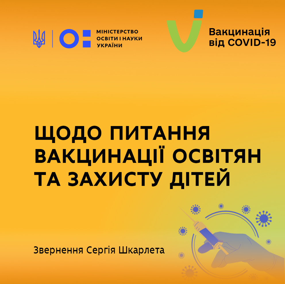 ЗАКЛИКАЮ ВЧИТЕЛІВ СВІДОМО Й ВИВАЖЕНО ПІДІЙТИ ДО ПИТАННЯ ВАКЦИНАЦІЇ Й НЕ ЗВОЛІКАТИ ІЗ ЗАХИСТОМ СЕБЕ ТА ДІТЕЙ, – СЕРГІЙ ШКАРЛЕТ