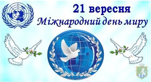 21 вересня - Міжнародний день миру