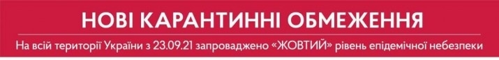 Нові карантинні обмеження