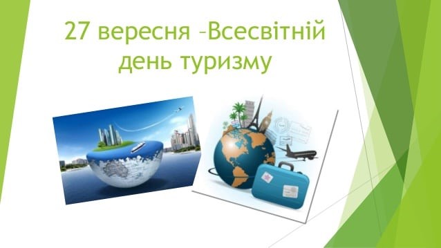 День туризму