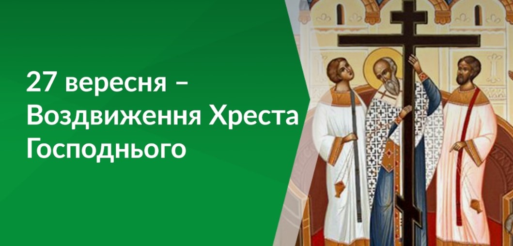 Воздвиження Хреста Господнього