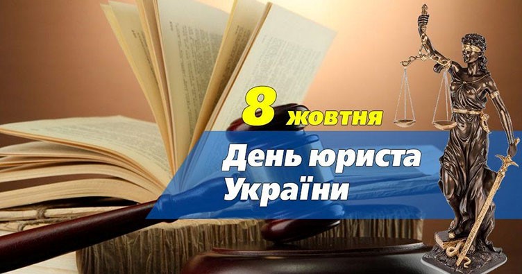 8 жовтня - День юриста