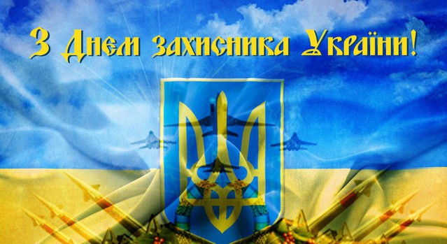 14 жовтня - День захисника України  