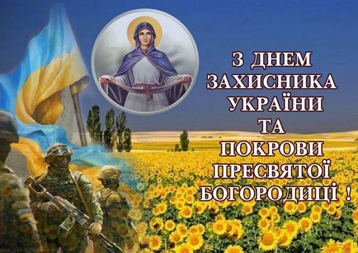 14 жовтня – Покрова Божої Матері та  День українського козацтва 