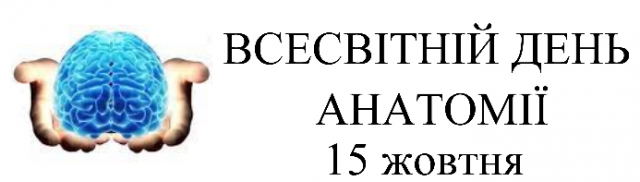 15 жовтня - Всесвітній день анатомії