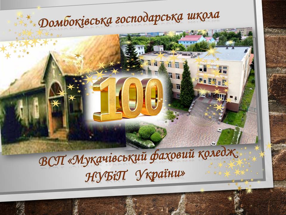 ВСП «Мукачівський фаховий коледж НУБіП України»: з перших днів до сьогодення…
