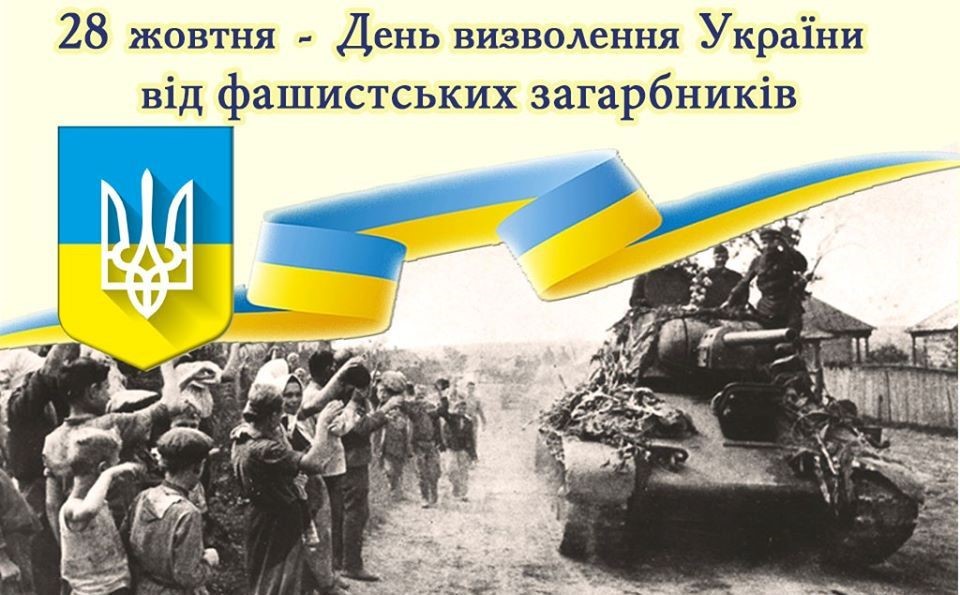 28 жовтня відзначається День визволення України від німецько – фашистських загарбників