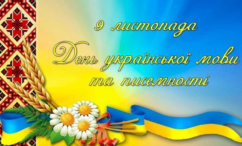9 ЛИСТОПАДА – ДЕНЬ УКРАЇНСЬКОЇ ПИСЕМНОСТІ ТА МОВИ