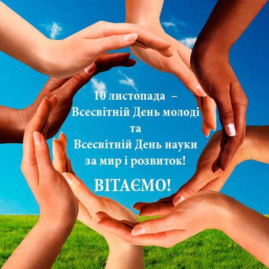 Всесвітній день молоді – свято тих, хто змінює світ