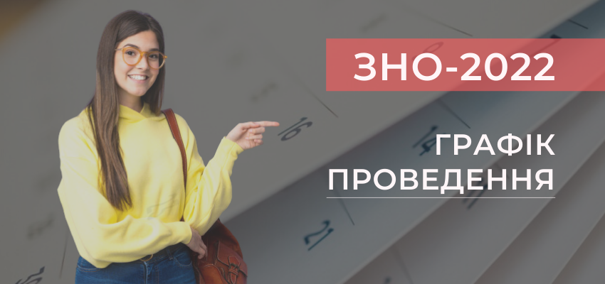 ЗНО-2022 р. Основні дати